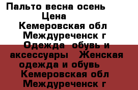 Пальто весна-осень SAVAGE › Цена ­ 1 000 - Кемеровская обл., Междуреченск г. Одежда, обувь и аксессуары » Женская одежда и обувь   . Кемеровская обл.,Междуреченск г.